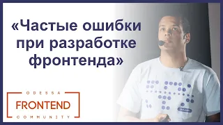 Частые ошибки при разработке фронтенда | Odessa Frontend Meetup #17