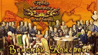 Венский Конгресс 1814 - 15 гг. (рус.) Новая история