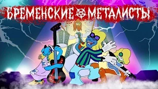 Бременские металисты — Трубадур, Осел, Пес, Кот и Петух исполняют тяжеляк