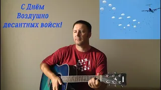 ВДВ.  С Днём Воздушно-десантных войск!