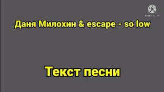 Даня Милохин & escape - so low | Текст песни, караоке, слова песни, минус