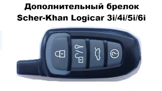 Дополнительный  брелок Scher-Khan Logicar 3i/4i/5/i6i