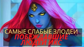 10 самых слабых злодеев, которые побеждали Людей Икс в комиксах