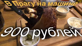 В Прагу на машине.