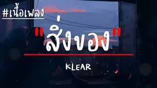 สิ่งของ - KLEAR (เนื้อเพลง)