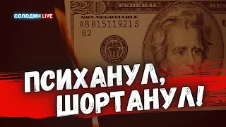 Время инвесторов прошло. Да здравствуют СПЕКУЛЯНТЫ | Солодин LIVE