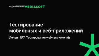 Тестирование Лекция №7. Тестирование web-приложений