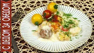 МЯСНЫЕ ШАРИКИ В СОУСЕ БЕШАМЕЛЬ. Любимое лакомство выходного дня.