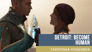 Detroit: Become Human - Самоубийство Маркуса и Норт. Секретная концовка.