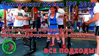 Женщины OPEN. Чемпионат Киева IPF 2016. Классический пауэрлифтинг. Все подходы