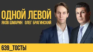 Одной левой 639. Тосты. Яков Шмарин и Олег Брагинский