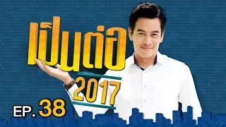 เป็นต่อ 2017 | EP.38 ร้อนเงินร้อนงาน | 21 ก.ย. 60 | one 31