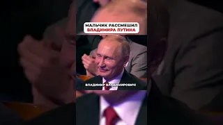 Расмешил Путина