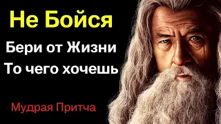 Мудрая Притча от Мудреца Старца о том Как Нужно Брать От Жизни Всё