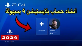 طريقة انشاء حساب بلايستيشن 4 بطريقة سهلة وبسيطة 2024 PS4