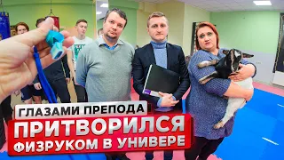 От первого лица: Притворился ФИЗРУКОМ в УНИВЕРЕ | ГЛАЗАМИ ПРЕПОДАВАТЕЛЯ