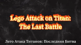 Lego Attack on Titan: The Last Battle (teaser) ][ Лего Атака Титанов: Последняя Битва (тизер)