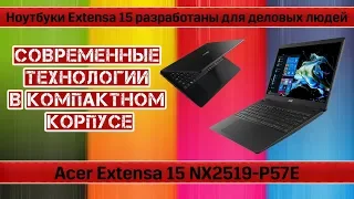 Обзор ноутбука Acer Extensa 15 NX2519-P57E (NX.EFAER.129). Для повседневной работы.