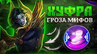 ХУФРА - АГРЕССИВНЫЙ ТАНК MLBB/ ГАЙД ХУФРА 2023 / MOBILE LEGENDS