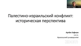 Палестино-израильский конфликт: историческая перспектива. Лекция к.и.н. Артёма Гофмана