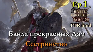 Сестринство. Battle Brothers Legends PTR mod 1 эпизод [реквест от DedUnicorn]