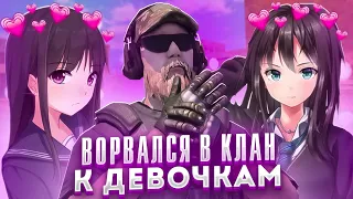 Вступил в женскую команду и забустил их клан! 😈 | СТАНДОФФ 2