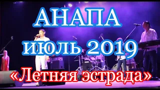 Выступление Вячеслава Чена в Анапе, площадка "Летняя эстрада" 29 Июня 2019 года