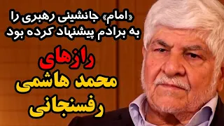 رازهای محمد هاشمی رفسنجانی: «امام» جانشینی رهبری را به برادم پیشنهاد کرده بود