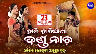 Odia Danda Nacha - HADI HADIANI ଦଣ୍ଡନାଚ - ହାଡି ହାଡିଆଣୀ | Sidharth Bhakti