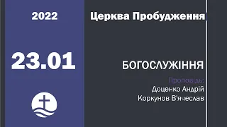 Доценко Андрій, Коркунов В'ячеслав 23.01.2022 - Недільне служіння церкви