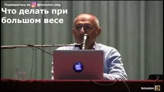 Торсунов О.Г.  Что делать при большом весе