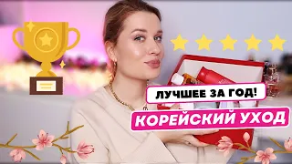 ЛУЧШИЙ КОРЕЙСКИЙ УХОД ГОДА ❤️