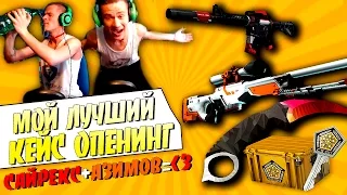 АЗИМОВ + САЙРЕКС = ♥ | МОЙ ЛУЧШИЙ КЕЙС ОПЕНИНГ | EPIC CS GO Case Opening