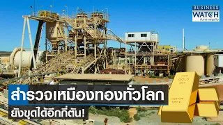 สำรวจเหมืองทองทั่วโลก ยังขุดได้อีกกี่ตัน! | BUSINESS WATCH | 03-09-66