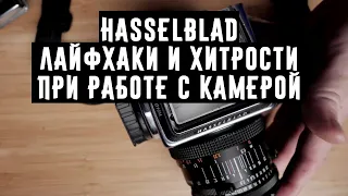 Hasselblad лайфхаки и хитрости при работе с камерой