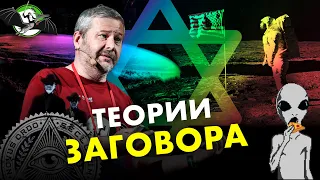 Теории заговора: масоны против шароверов. Ученые против мифов 12-13. Владимир Спиридонов