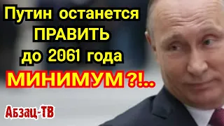 Путин остаётся править МИНИМУМ до 2061 года? Старость и дряхлость - отменяются...