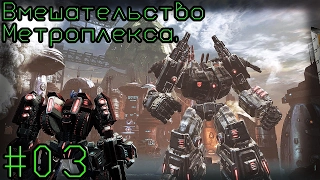 Transformers: Fall of Cybertron. Часть 3. Вмешательство Метроплекса.