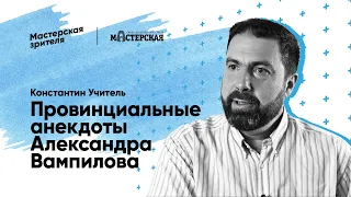 Константин Учитель. «Провинциальные анекдоты Александра Вампилова»