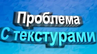 Пропадают текстуры в crmpsamp