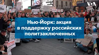 В Нью-Йорке прошла акция в поддержку российских политзаключенных