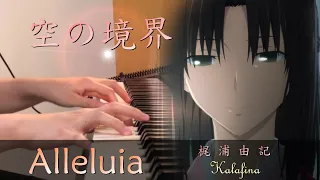 【空之境界劇場版：未來福音/Kara no Kyoukai Future Gospel 】 「アレルヤ-Kalafina 梶浦由記 」Piano Cover By Yu Lun