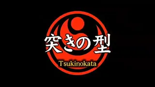 15. Tsuki no kata Цуки-но-ката