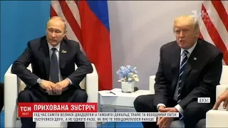Путін та Трамп таємно зустрілися на саміті "Великої двадцятки"