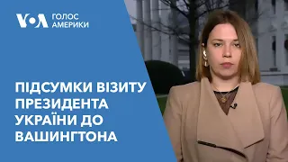 Підсумки візиту президента України до Вашингтона