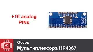 Увеличиваем количество аналоговых входов arduino или esp8266