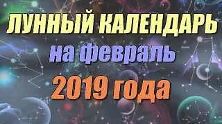 Лунный календарь на февраль 2019 года