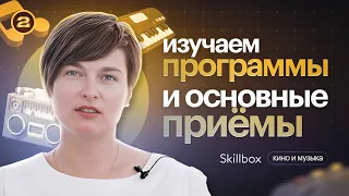 Основные правила и приемы монтажа. Обзор программ для видеомонтажа.