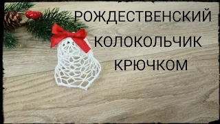 Ажурный КОЛОКОЛЬЧИК 4  на елку крючком Рождественский колокольчик/Crochet Openwork Christmas 3D Bell