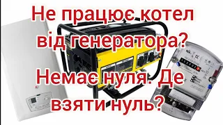 Як змусити працювати котлел від генератора? Фаза - Нуль.